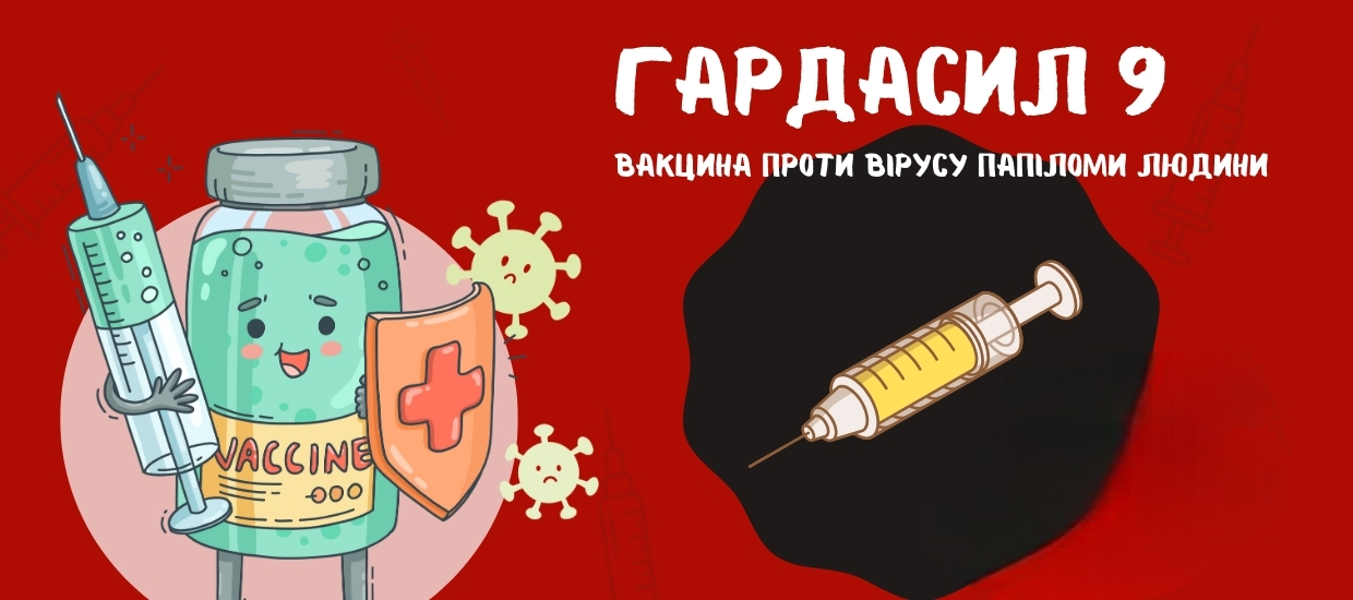Гардасил 9 - вакцина проти віруса папіломи людини - Медичний центр Adeliz